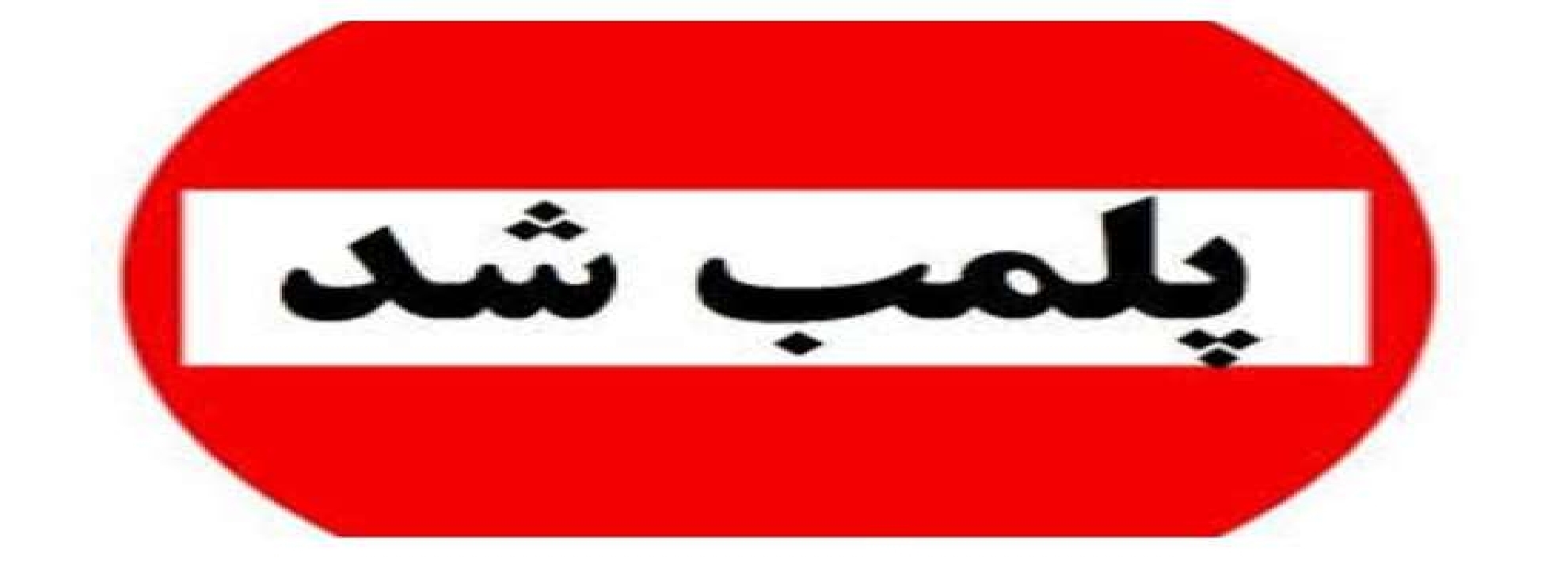پلمب یک مطب دندانپزشکی غیرمجاز در رشت
