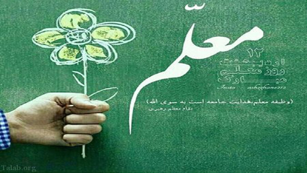 تجلیل از معلمان نمونه خراسان شمالی