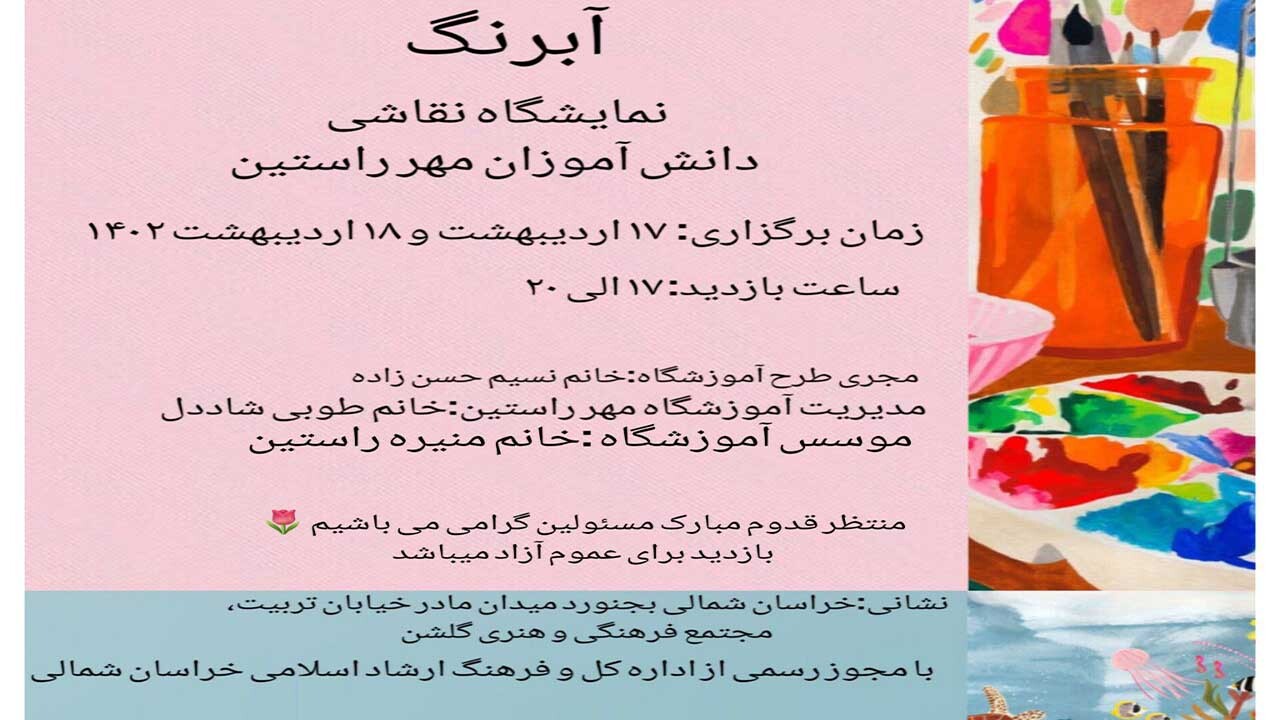 نمایشگاه نقاشی آبرنگ در نگارخانه گلشن بجنورد دایر شد