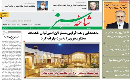 روزنامه شاخه سبز