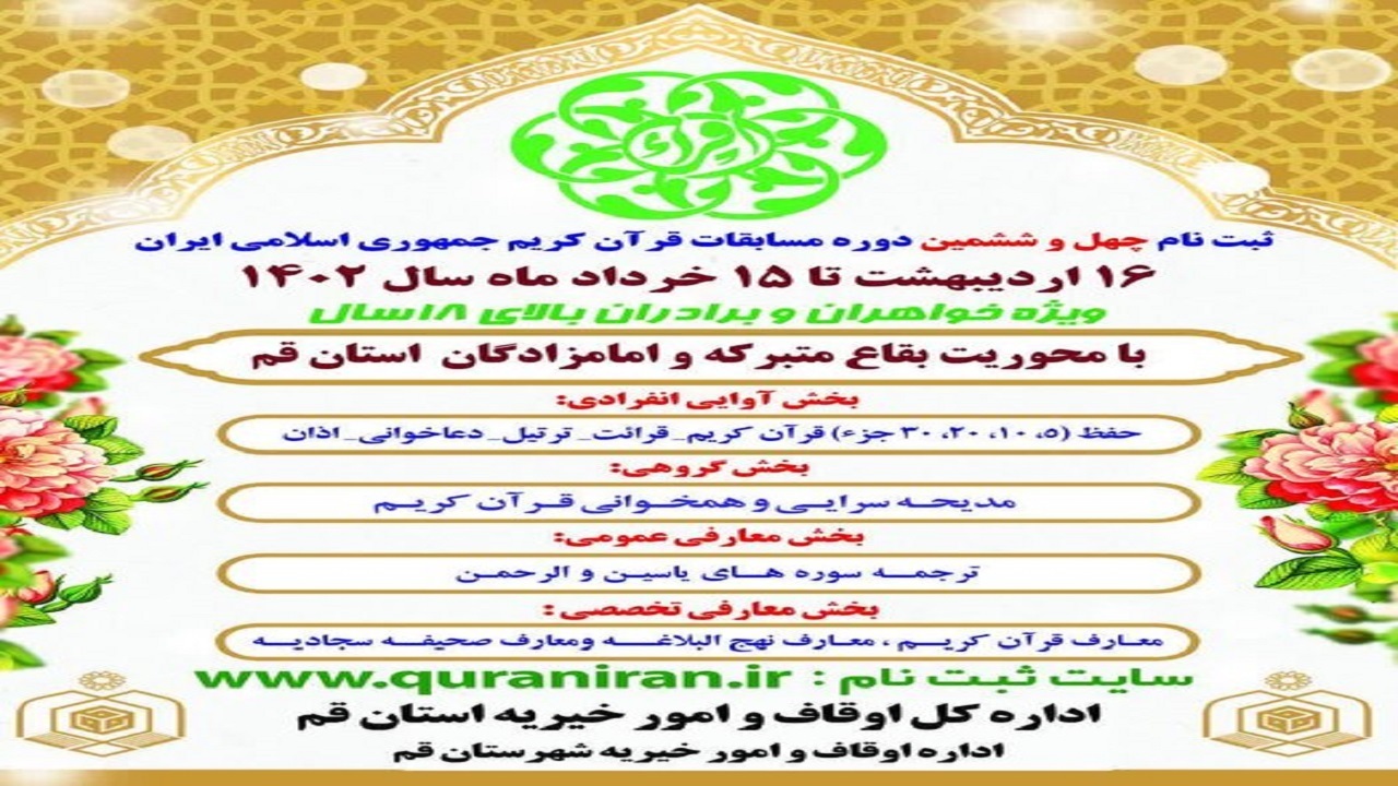 ثبت نام چهل و ششمین مسابقات ملی قرآن کریم در قم آغاز شد