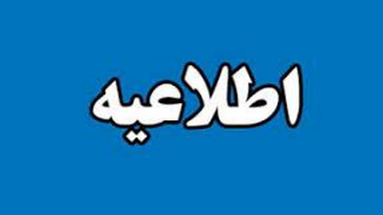 تعطیلی تمامی مدارس نوبت عصر شهر قزوین