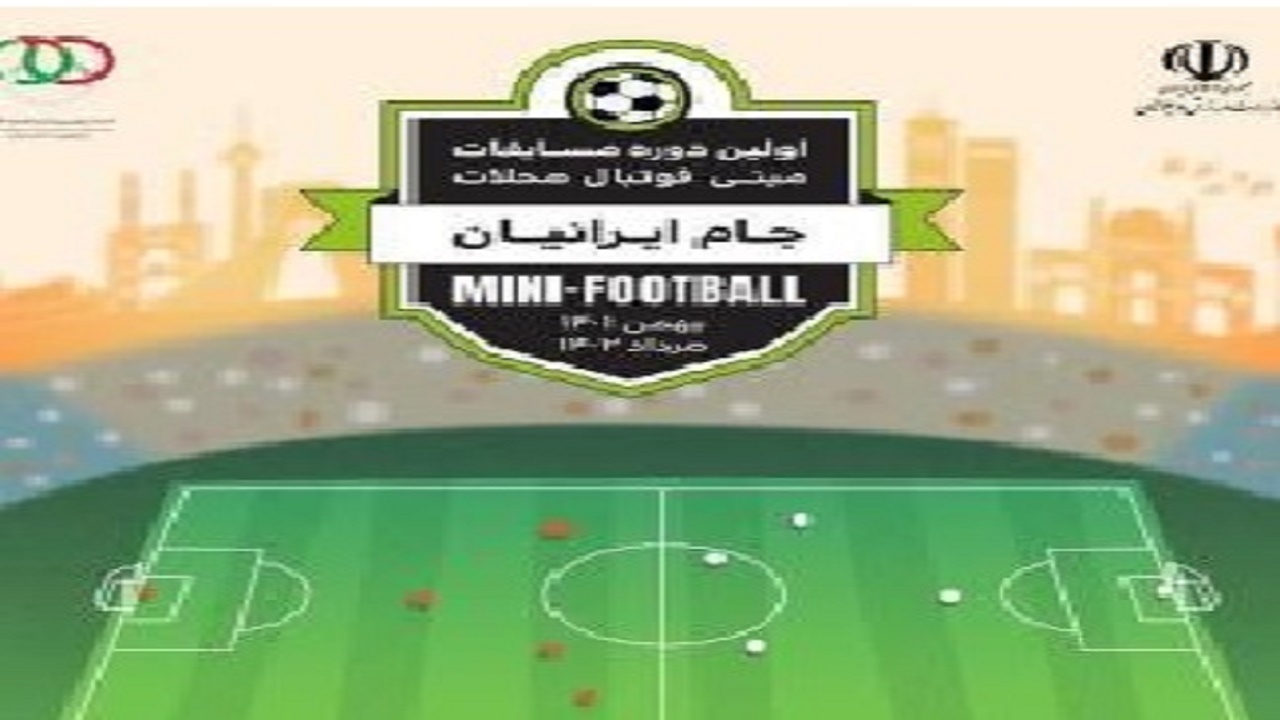 مازندران میزبان طرح ملی مینی فوتبال محلات