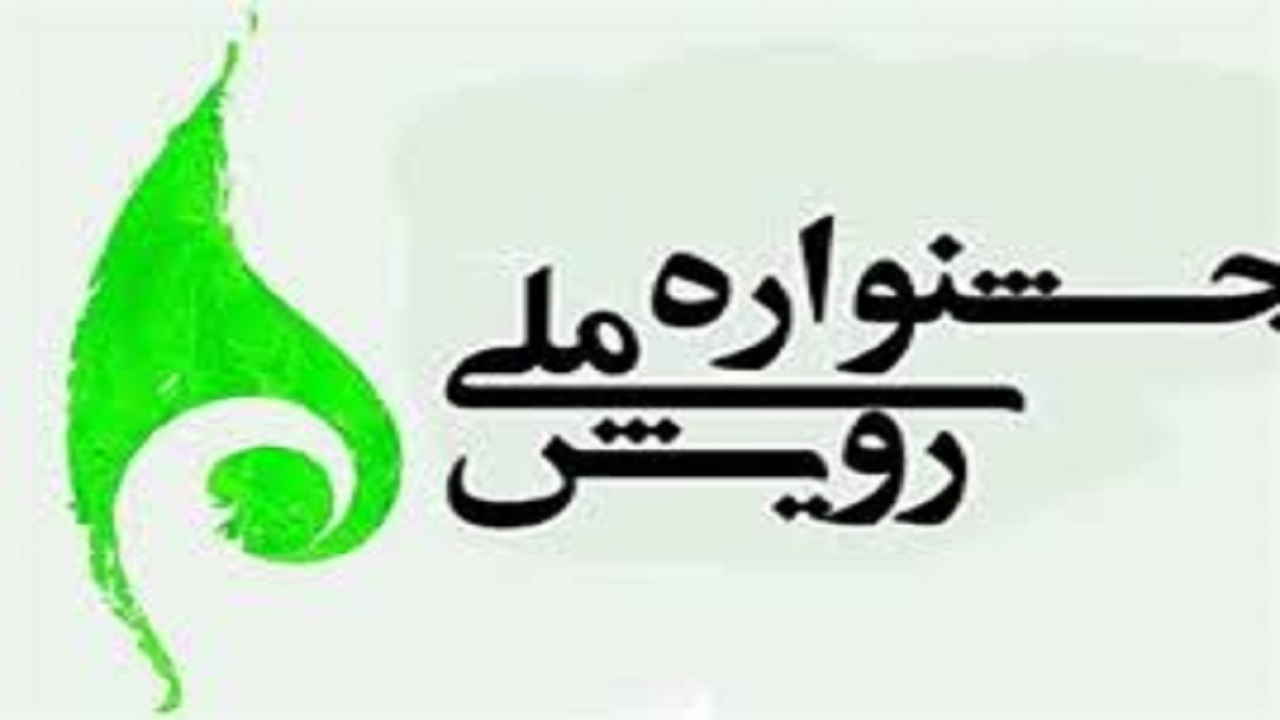 دانشگاه صنعتی بیرجند میزبان جشنواره رویش و حرکت