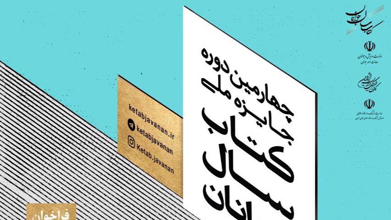 دبیرخانه جایزه ملی کتاب سال جوانان فراخوان داد