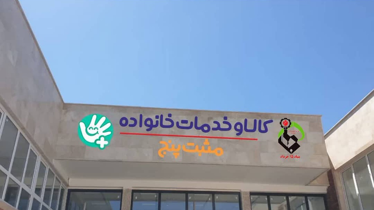 راه‌اندازی مراکز مثبت پنج با هدف حمایت از مادران و کودکان