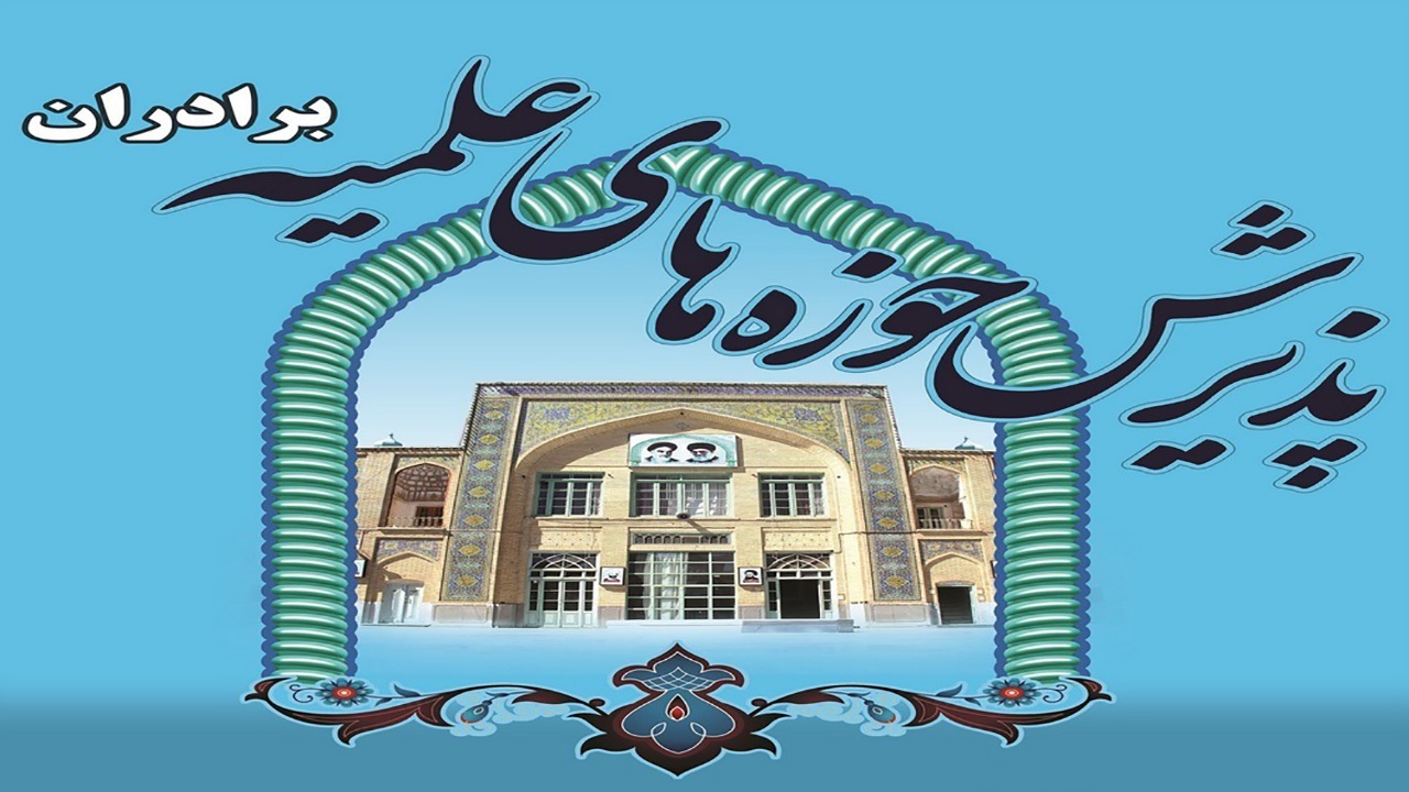 پذیرش داوطلب در حوزه علمیه برادران هرمزگان