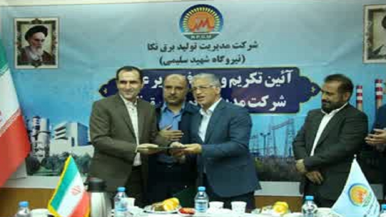 معارفه مدیرعامل شرکت مدیریت تولید برق نکا