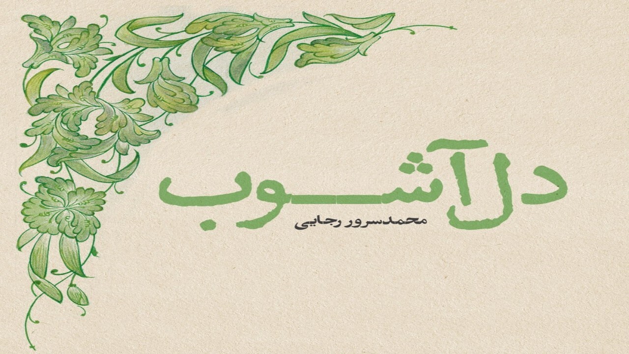دل آشوب  به قلم محمد سرور رجایی منتشر شد + فیلم