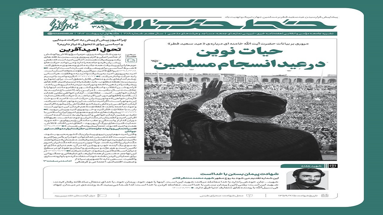 خط حزب‌الله ۳۸۹ | حیات نوین در عید انسجام مسلمین