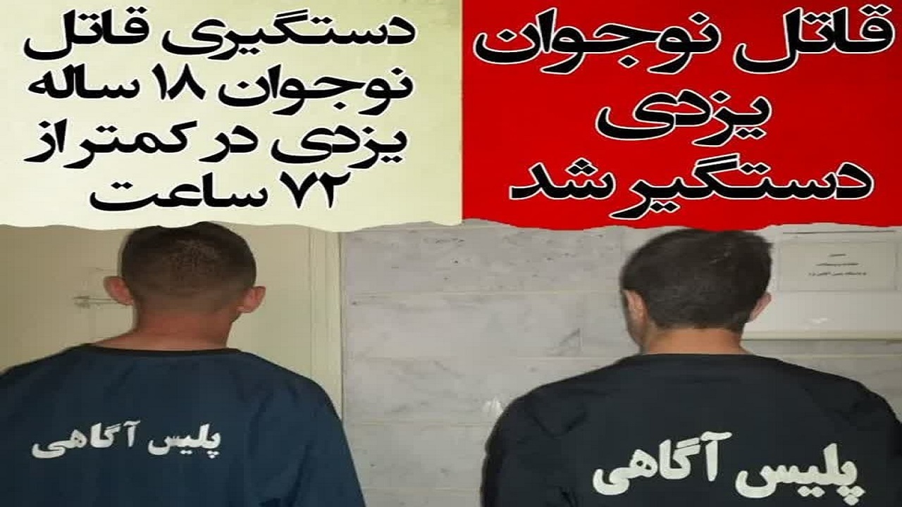 دستگیری قاتل نوجوان ۱۸ ساله یزدی در کمتر از ۷۲ ساعت