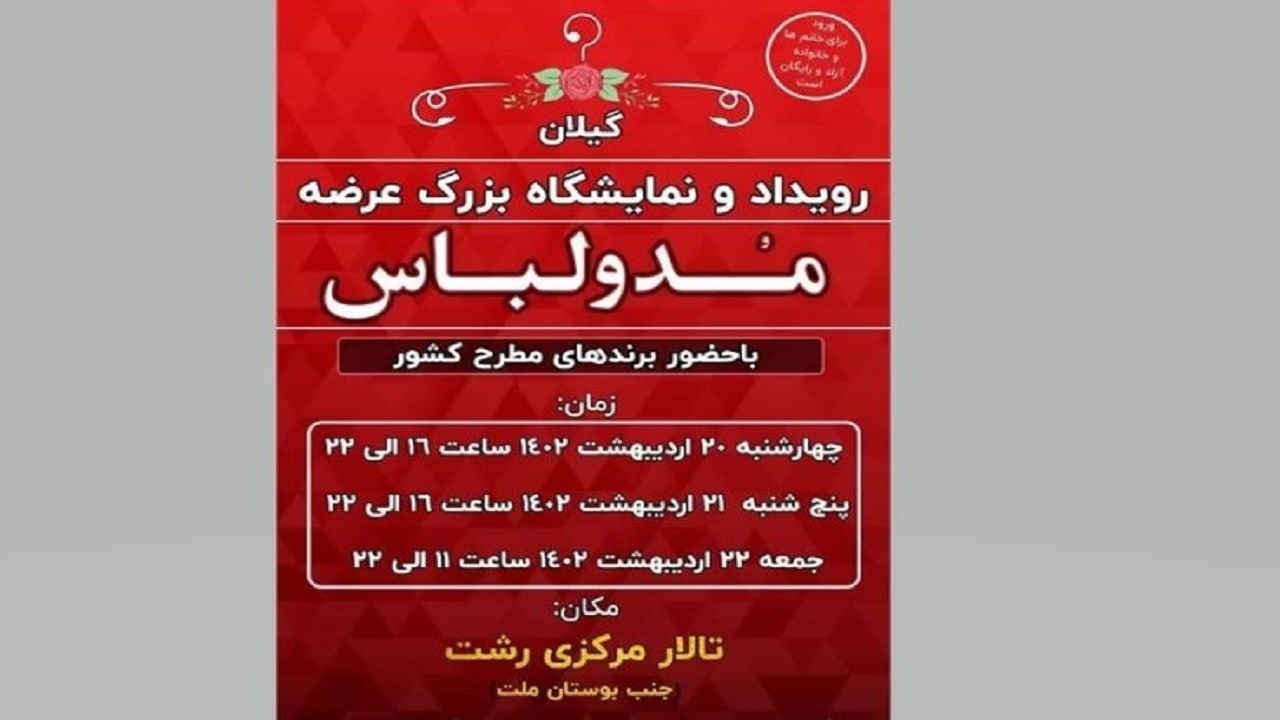 برپایی نمایشگاه مد و لباس از امروز در رشت