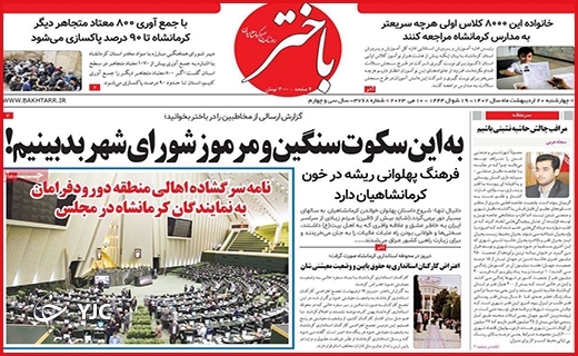 صفحه نخست روزنامه&zwnj; باختر، چهارشنبه ۲۰ اردیبهشت