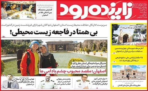 صفحه نخست روزنامه&zwnj; زاینده رود، چهارشنبه ۲۰ اردیبهشت