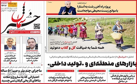 صفحه نخست روزنامه&zwnj; خبرشمال، چهارشنبه ۲۰ اردیبهشت