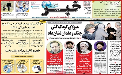 صفحه نخست روزنامه&zwnj; خبرجنوب، چهارشنبه ۲۰ اردیبهشت