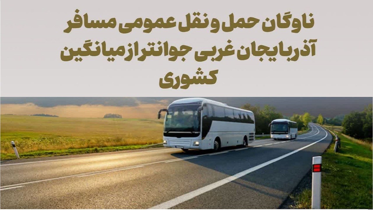 ناوگان مسافری آذربایجان غربی، جوانتر از میانگین کشوری