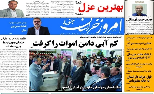 صفحه نخست روزنامه&zwnj;های خراسان جنوبی - چهارشنبه ۲۰ اردیبهشت