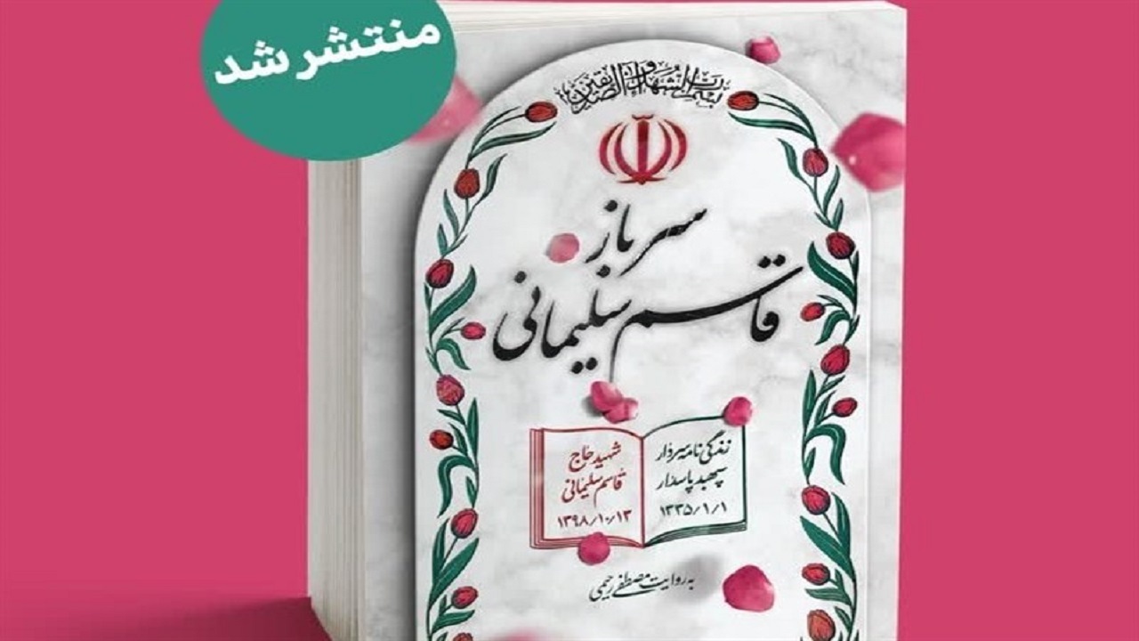 زندگی‌نامه «سرباز؛ قاسم سلیمانی» منتشر شد
