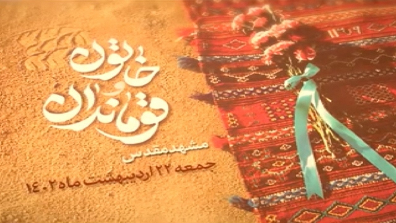 «خاتون و قوماندان» نخستین اثر مکتوب درباره زندگی فرمانده لشکر فاطمیون