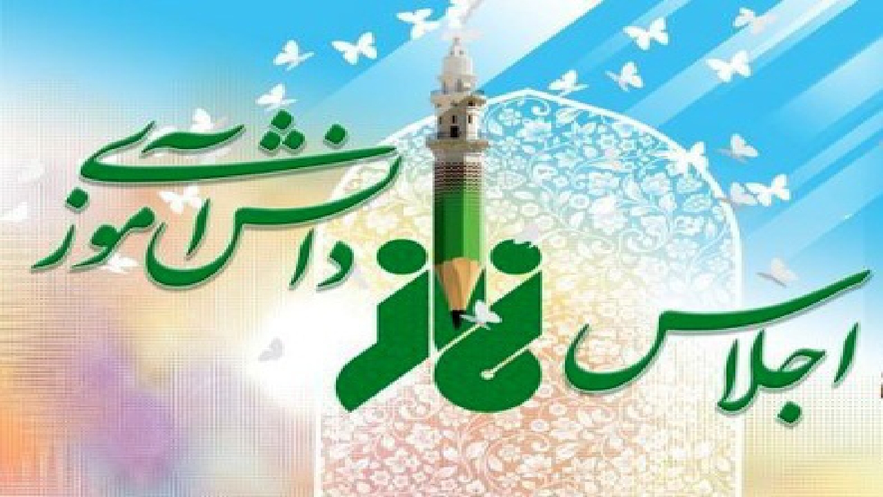 تقدیر از ۱۰۰ فعال اقامه نماز و ۱۰ استان برتر در اجلاس نماز دانش آموزی