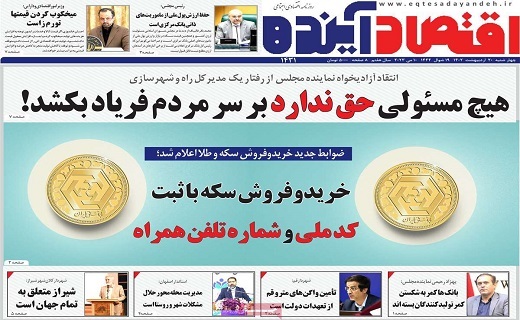 روزنامه اقتصاد اینده