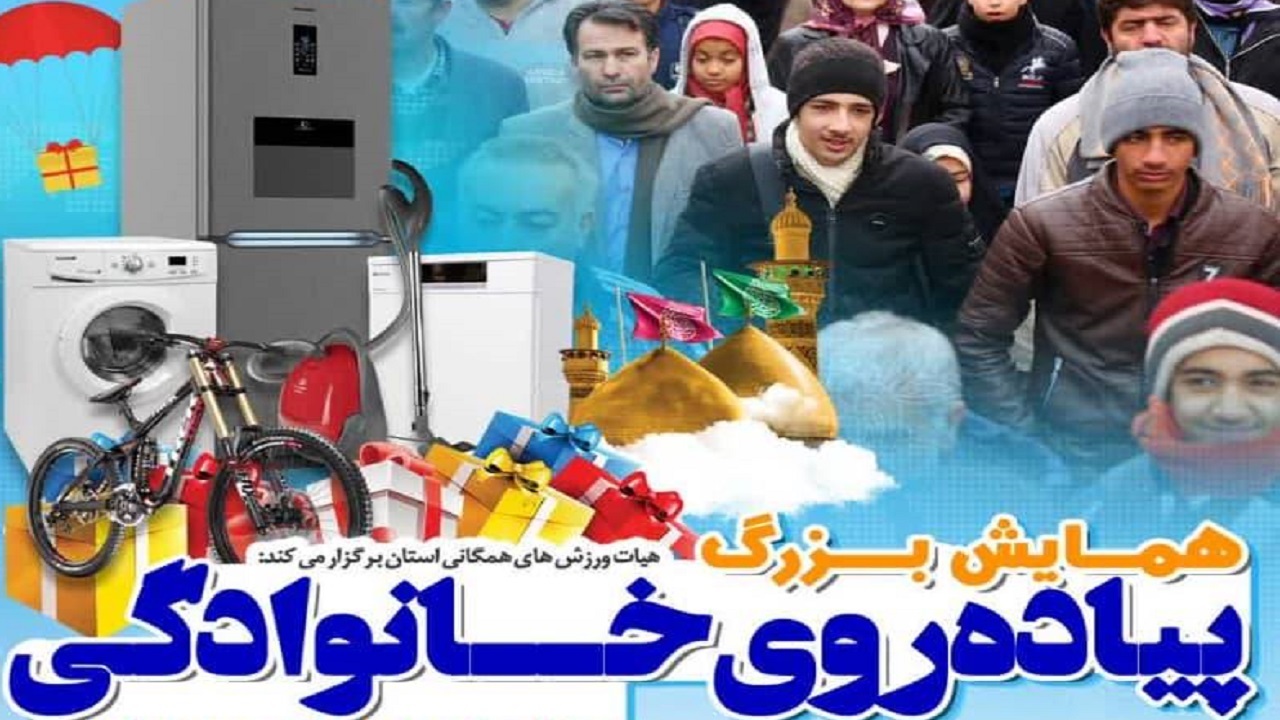 همایش پیاده روی خانوادگی در شهرکرد برگزار می‌شود