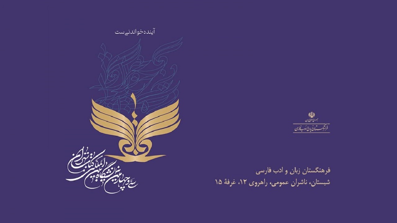 حضور فرهنگستان زبان و ادب فارسی با بیست عنوان جدید در نمایشگاه کتاب