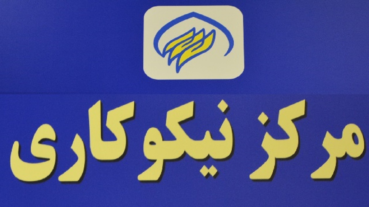 جمع آوری بیش از ۹۰ میلیون تومان کمک مردمی در مراکز نیکوکاری استان قزوین