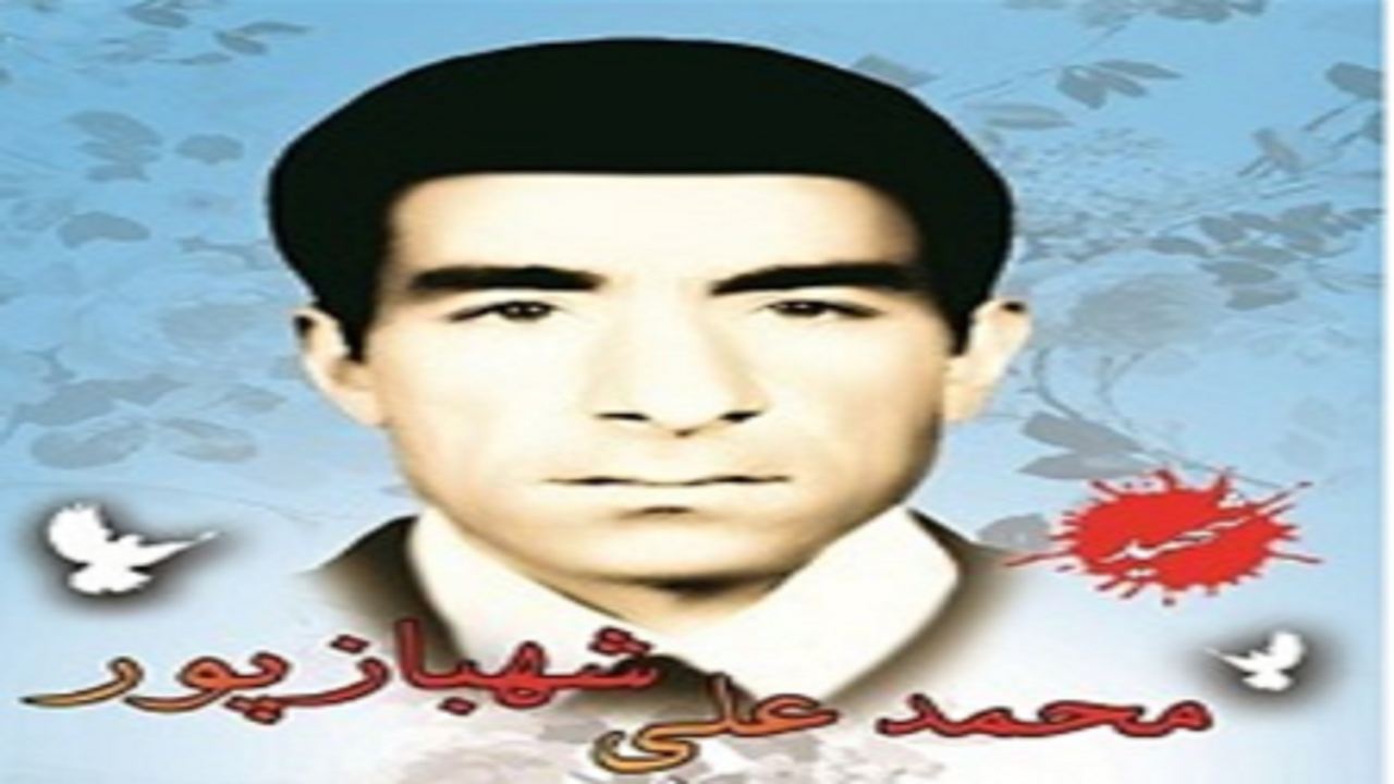 مختصری از زندگینامه شهید شهبازپور
