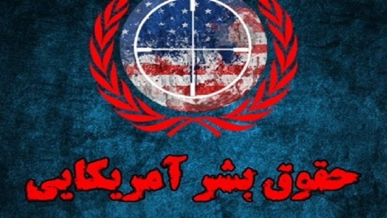 آغاز کنفرانس بین‌المللی حقوق بشر آمریکایی در گرگان