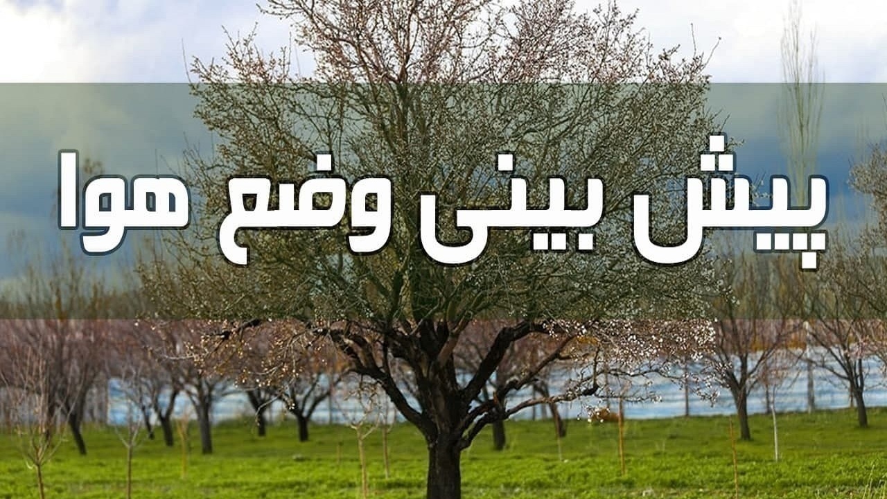 ورود سامانه بارشی جدید به آذربایجان شرقی از روز شنبه