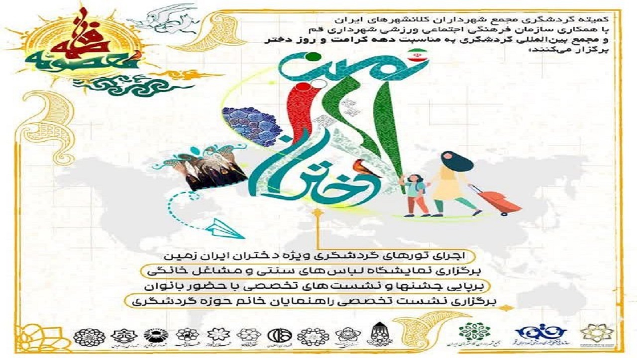 جشنواره گردشگری دختران ایران زمین برگزار می‌شود