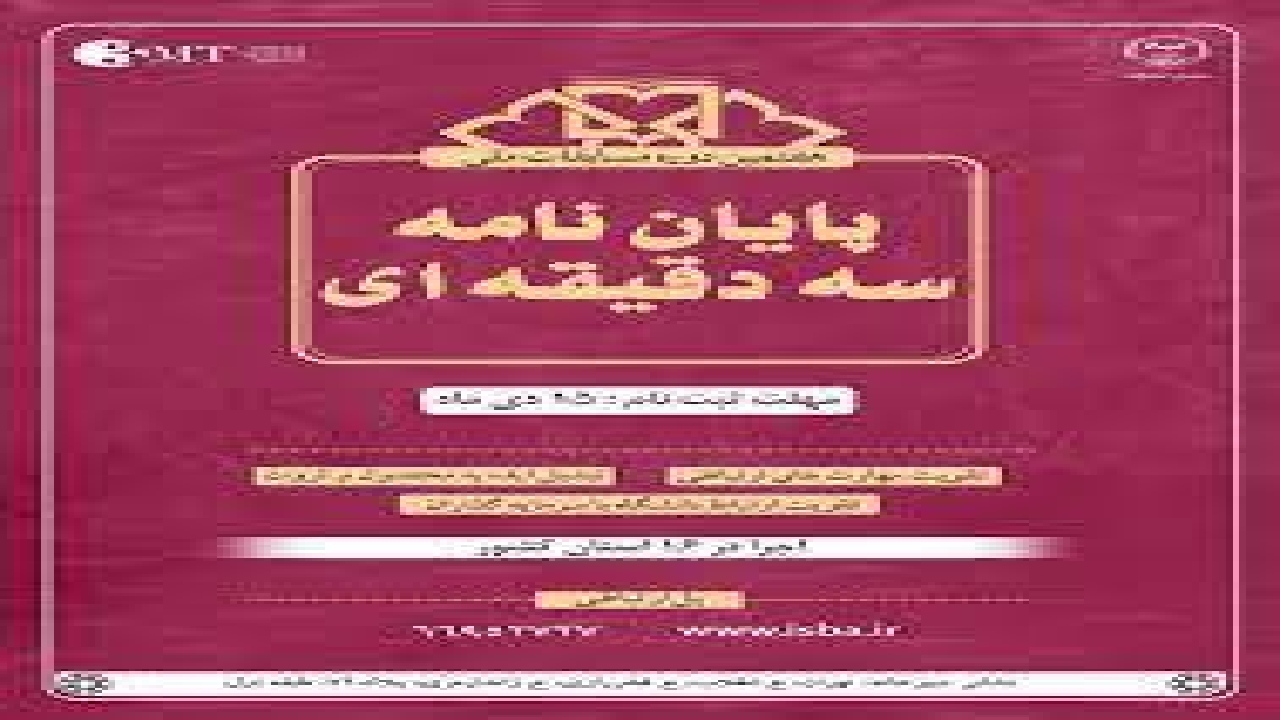 هفتمین دوره مرحله استانی مسابقات پایان نامه سه دقیقه‌ای
