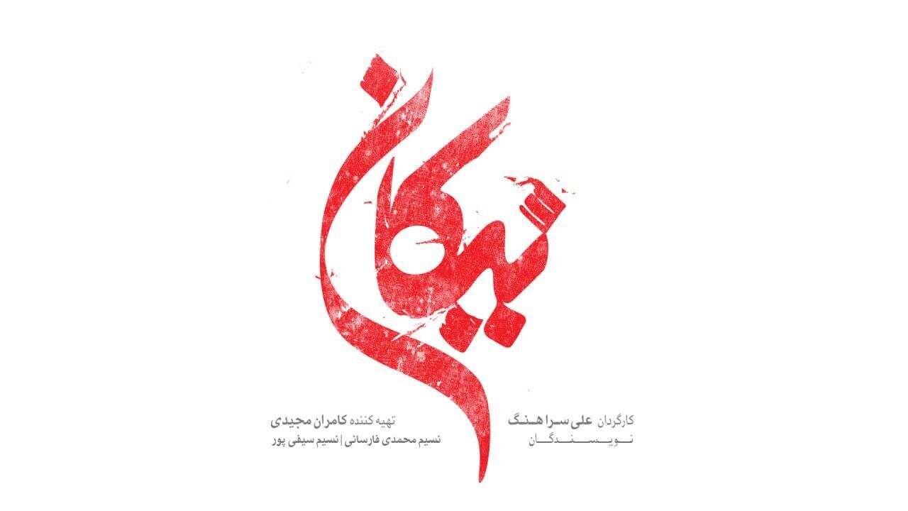 «نیکان» سریال جدید شبکه سه اوایل خردادماه روی آنتن می‌رود + تیزر