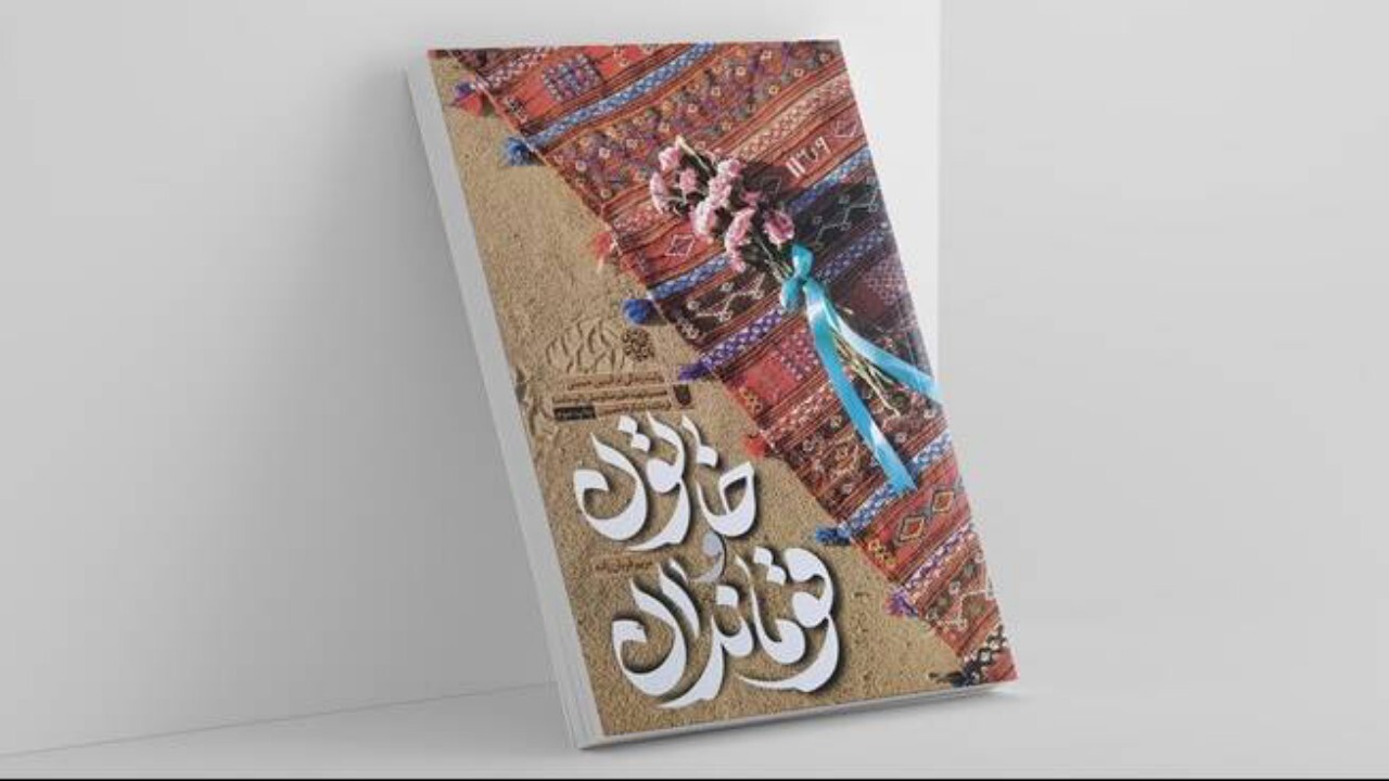 رونمایی از تقریظ رهبر معظم انقلاب بر کتاب خاتون و قوماندان + فیلم
