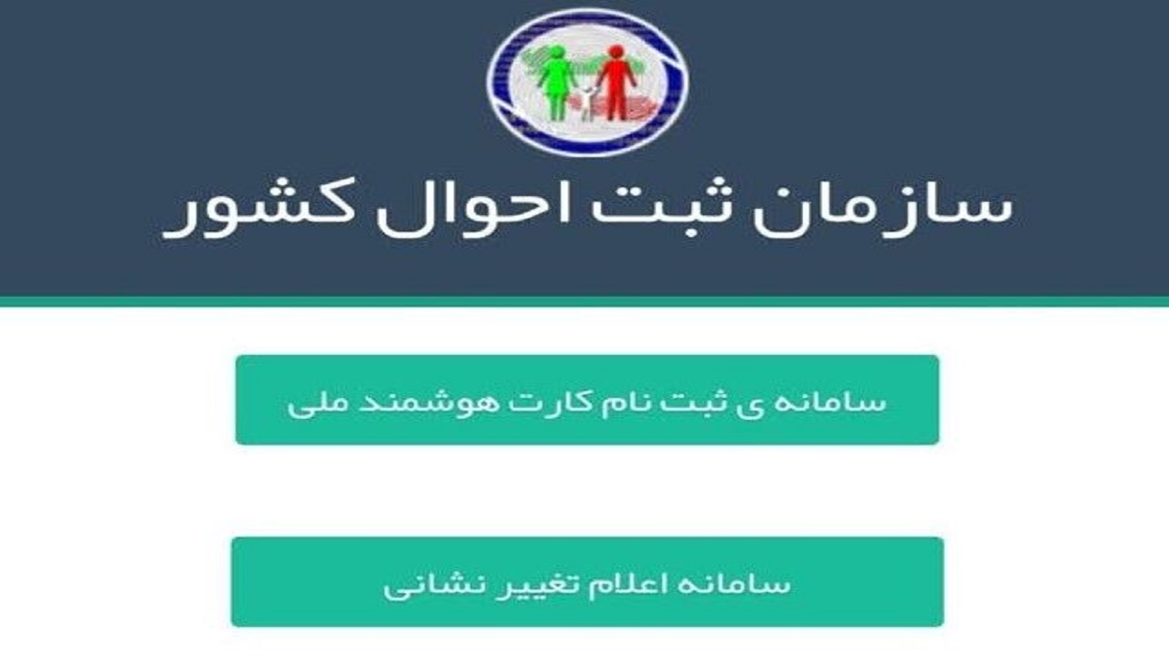 شهروندان کردستانی آخرین نشانی خود را به سازمان ثبت احوال اعلام کنند