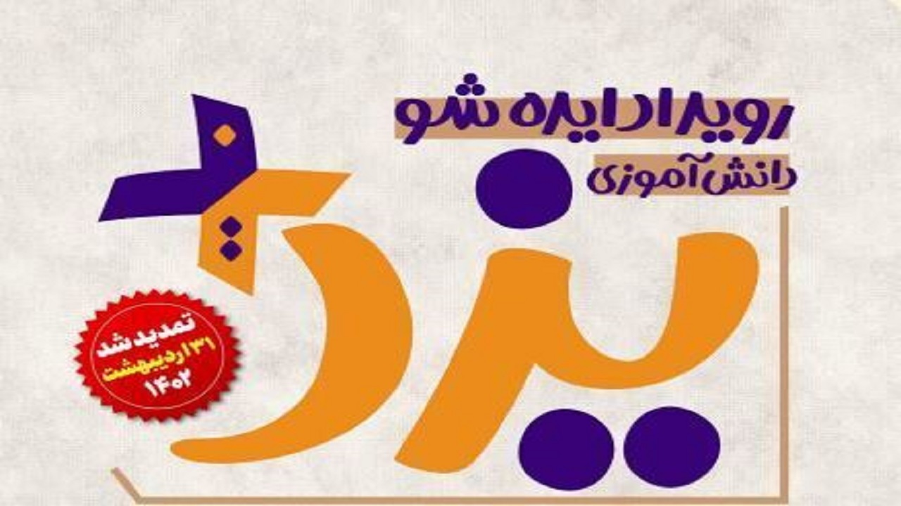 ارسال ۲۳۰ اثر به رویداد ایده شو دانش آموزی یزد