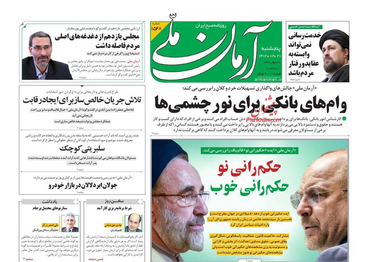 روزنامه  آرمان ملی پنجشنبه ۲۱ اردیبهشت