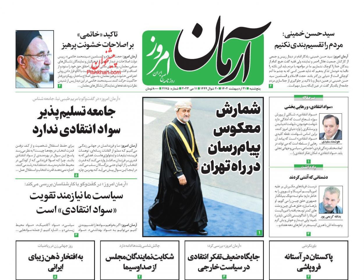 روزنامه  آرمان امروز  پنجشنبه ۲۱ اردیبهشت