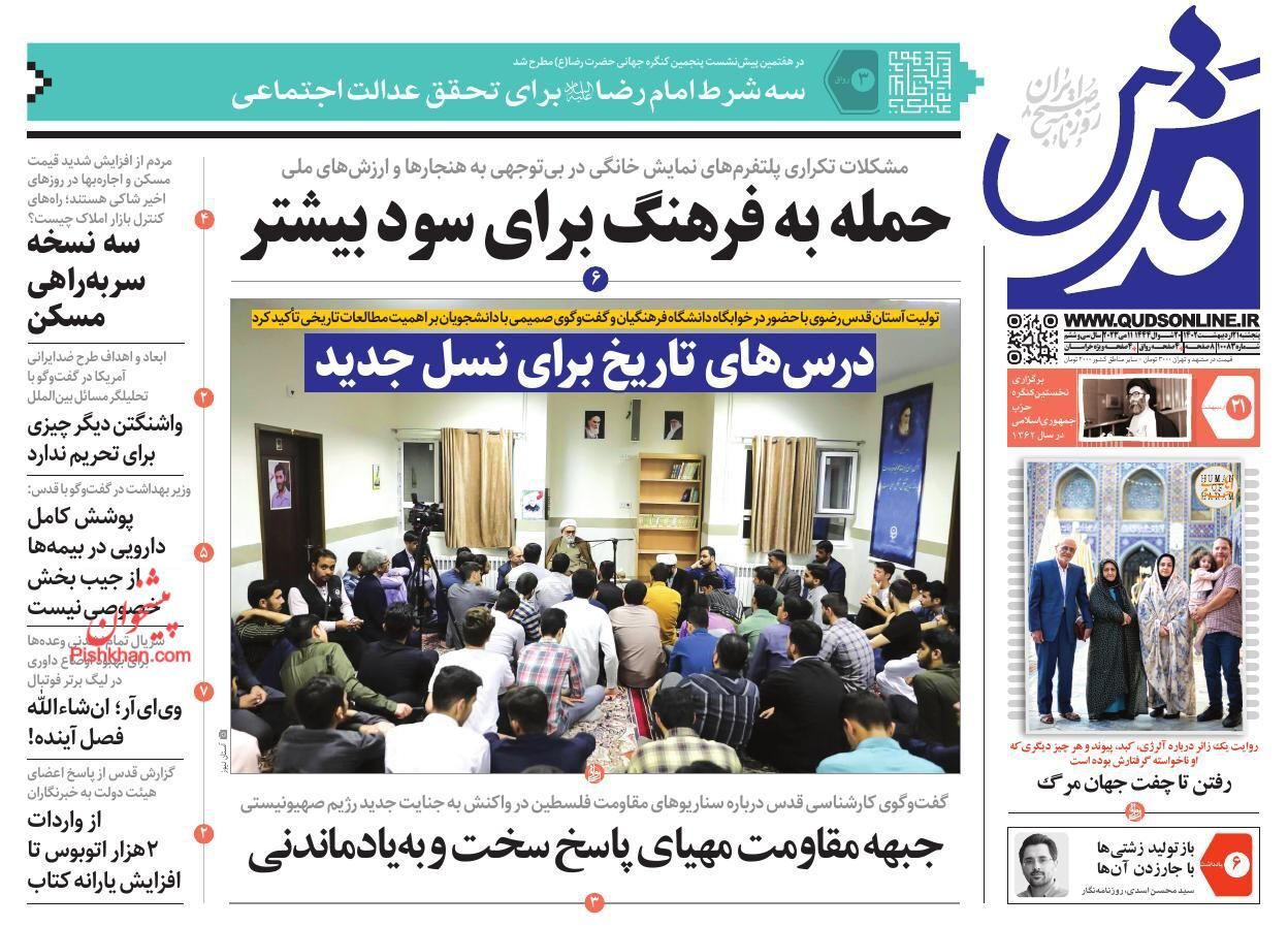 روزنامه قدس  پنجشنبه ۲۱ اردیبهشت
