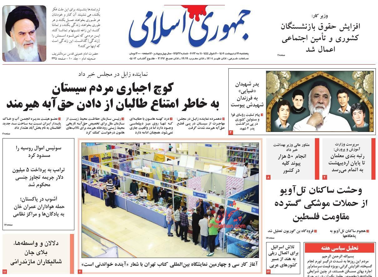 روزنامه جمهوری اسلامی  پنجشنبه ۲۱ اردیبهشت
