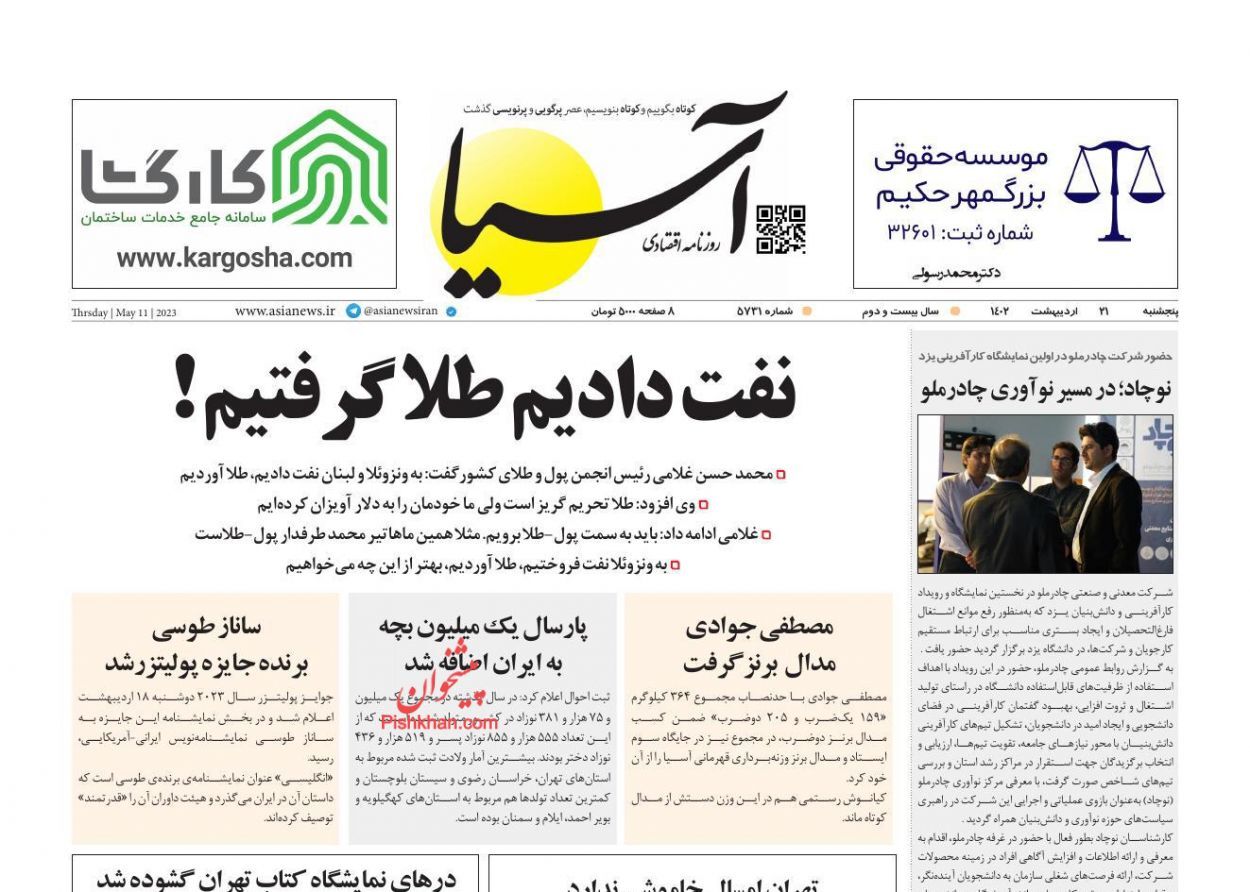 روزنامه آسیا پنجشنبه ۲۱ اردیبهشت