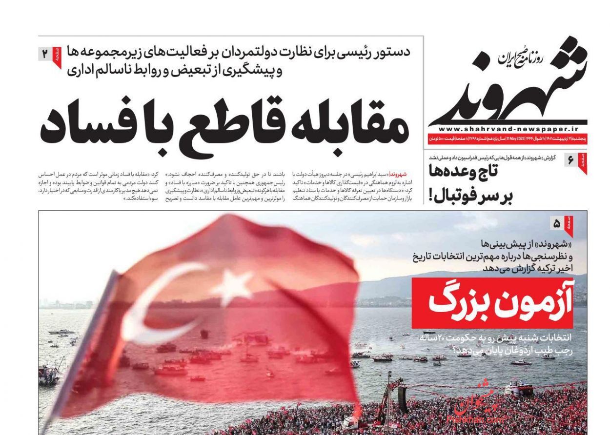 روزنامه شهروند پنجشنبه ۲۱ اردیبهشت