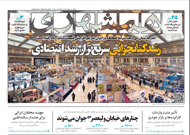 روزنامه همشهری  پنجشنبه ۲۱ اردیبهشت