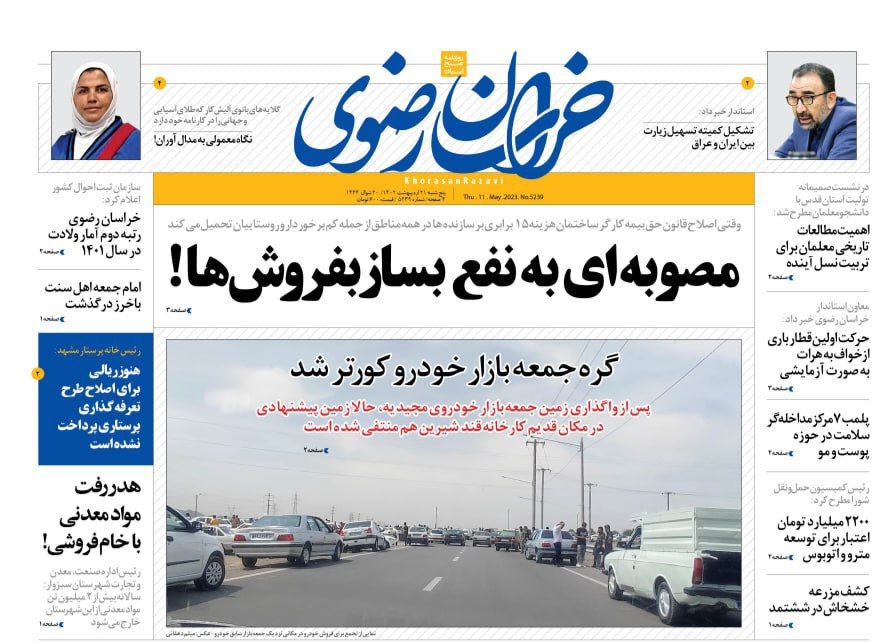 صفحه نخست روزنامه&zwnj;های خراسان رضوی - پنجشنبه ۲۱ اردیبهشت