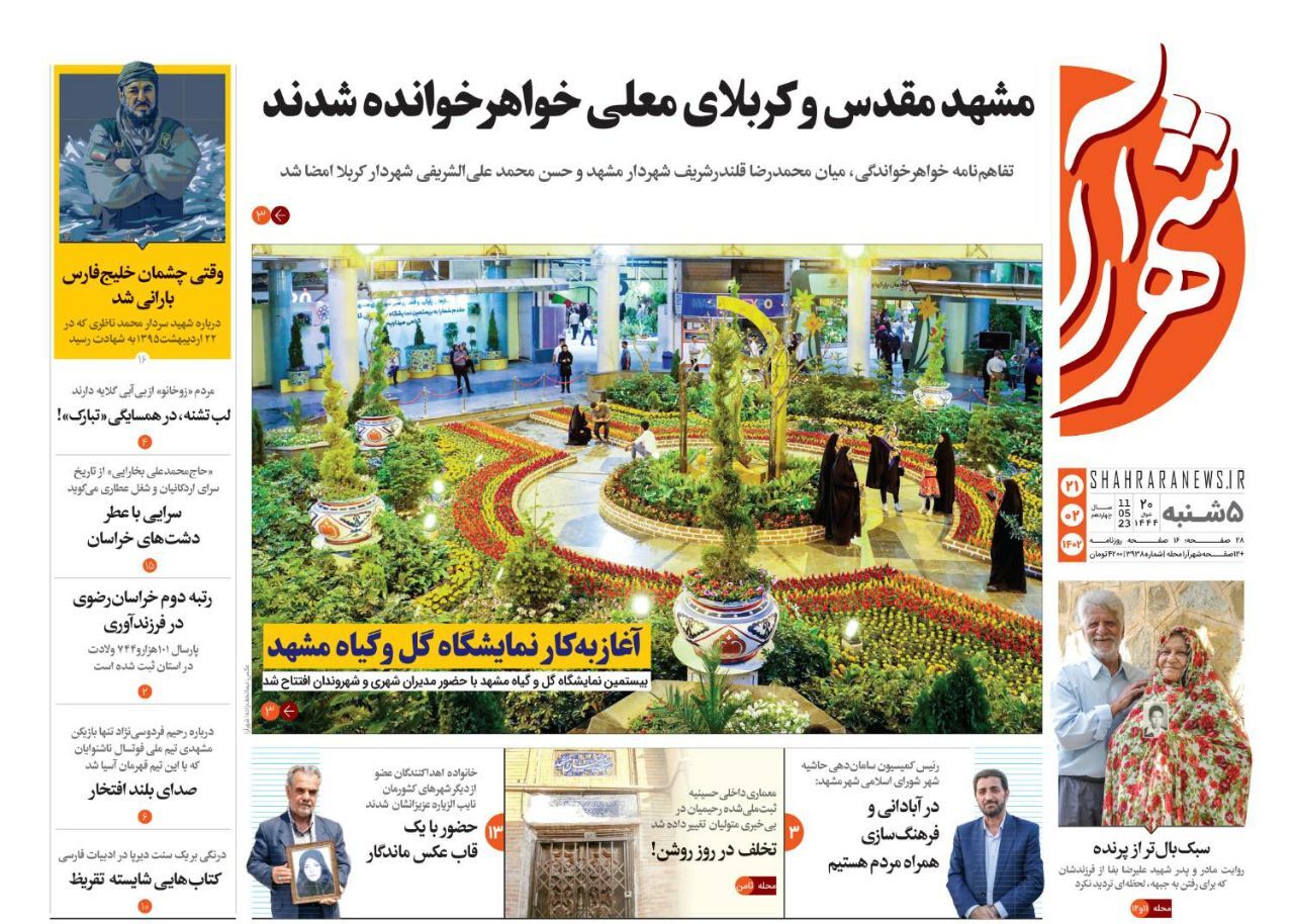 صفحه نخست روزنامه&zwnj;های خراسان رضوی - پنجشنبه ۲۱ اردیبهشت