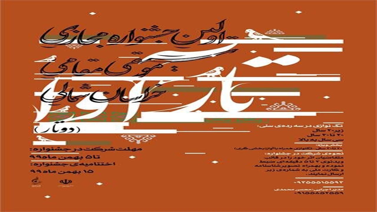 بیش ۴۰۰ اثر از ۲۰۰ هنرمند به دبیرخانه سومین جشنواره موسیقی مقامی «تارآوا» خراسان شمالی رسید