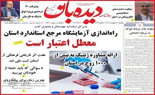 صفحه نخست روزنامه&zwnj; دیده&zwnj;بان، پنجشنبه ۲۱ اردیبهشت