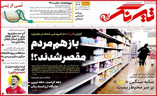 صفحه نخست روزنامه&zwnj; تیرنگ، پنجشنبه ۲۱ اردیبهشت